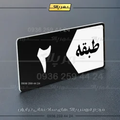 پلاک طبقات 2 - تصویر 37